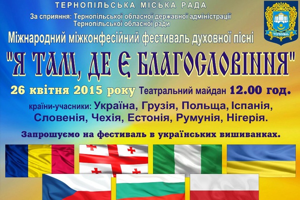 26 квітня у Тернополі відбудеться Міжнародний фестиваль Духовної пісні 
