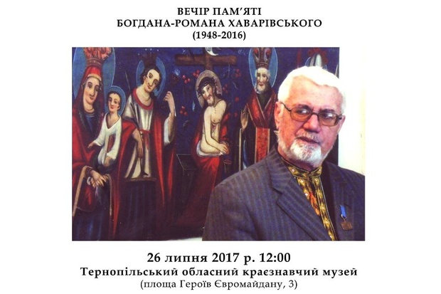 26 липня у Тернополі вшанують світлу пам'ять Богдана_Романа Хаварывського